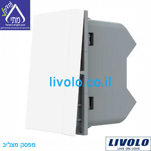 מפסק מצליב 1 מודול לבן LIVOLO VL-FCMM10A-1WP